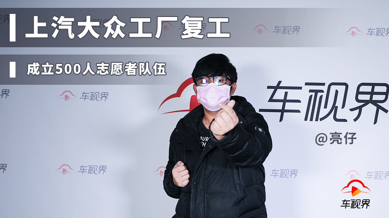 上汽大众工厂复工,成立500人志愿者队伍